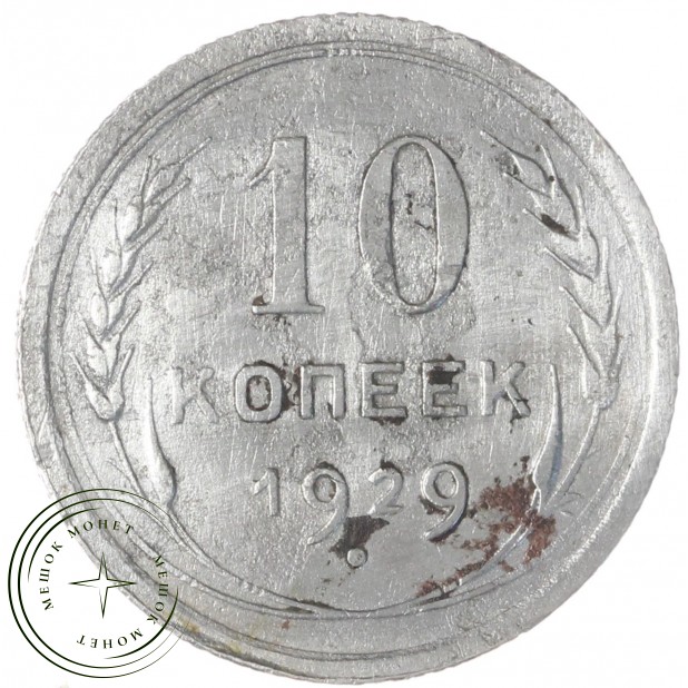 10 копеек 1929 — 46234958