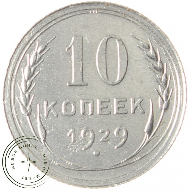 10 копеек 1929 - 46234958