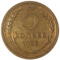 Монета 5 копеек 1926