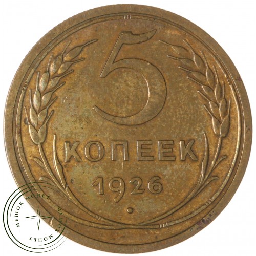 5 копеек 1926 — 937044264