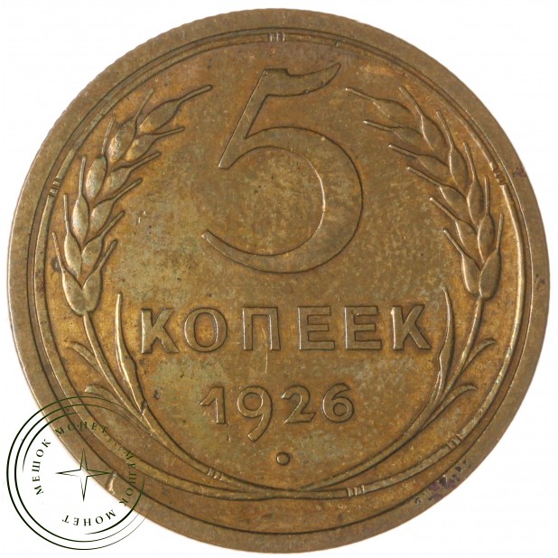 5 копеек 1926 — 937044264