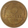 5 копеек 1926 — 937044264
