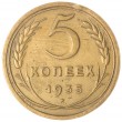 5 копеек 1935 Старый тип