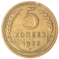 Монета 5 копеек 1935 Старый тип