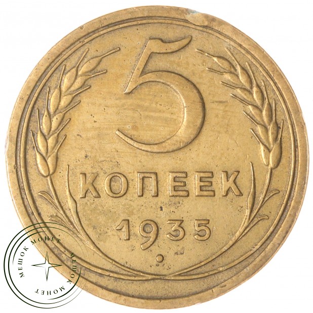 5 копеек 1935 Старый тип — 47526122