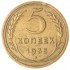 5 копеек 1935 Старый тип