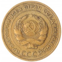 Монета 5 копеек 1935 Старый тип