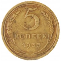Монета 5 копеек 1935 Старый тип