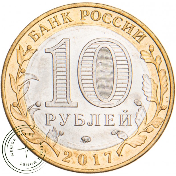 10 рублей 2017 Ульяновская область брак гурта