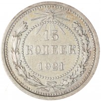 Монета 15 копеек 1921