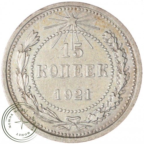 15 копеек 1921 — 937029670