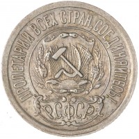 Монета 15 копеек 1921