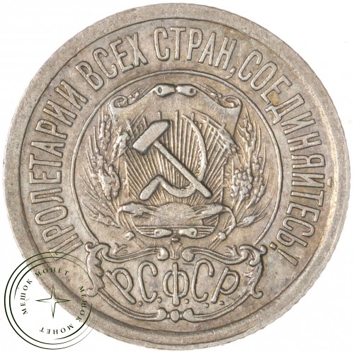 15 копеек 1921 — 937029670