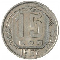 15 копеек 1957