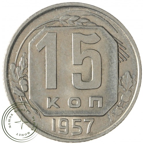 15 копеек 1957 — 93702756