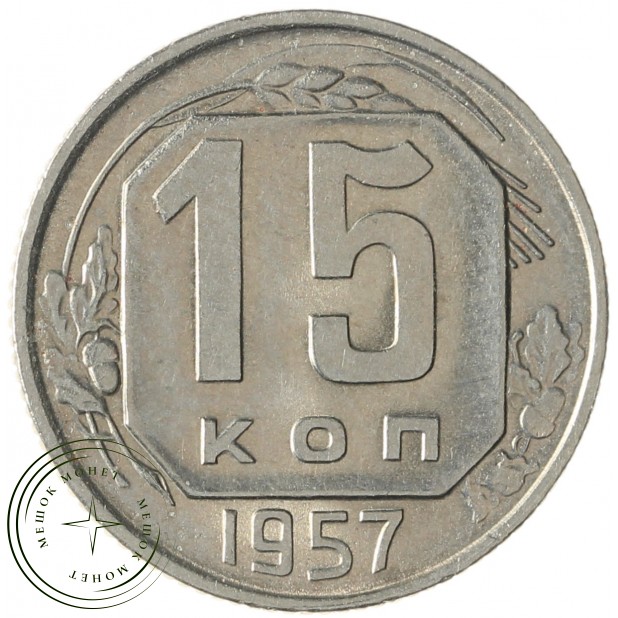 15 копеек 1957 - 93702756