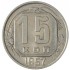 15 копеек 1957