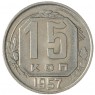 15 копеек 1957 - 93702756