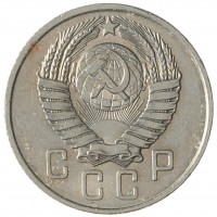Монета 15 копеек 1957
