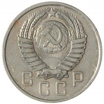 15 копеек 1957