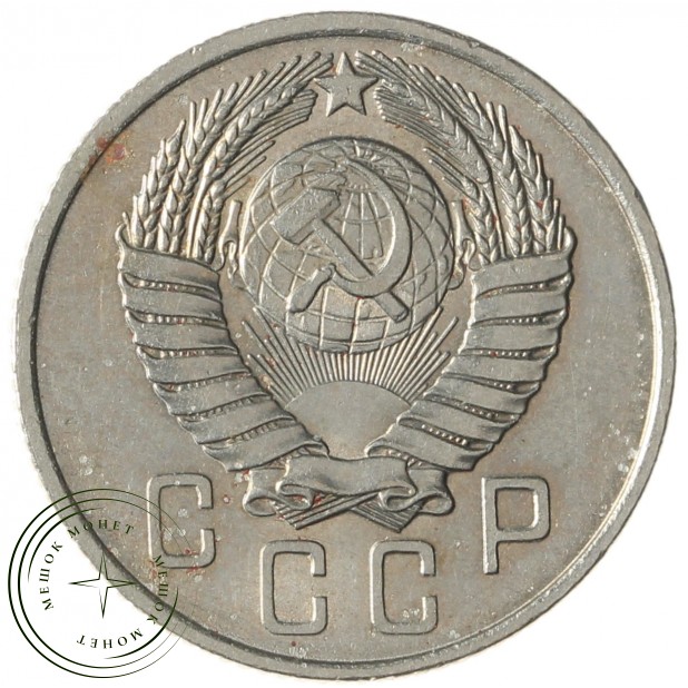 15 копеек 1957 - 93702756