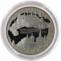 Монета 25 рублей 2007 Успенский монастырь Печоры Псковской области