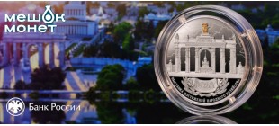 Монета Россия ВДНХ 2026: серебро 25 рублей, выставка достижений