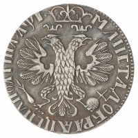 Копия Полтина 1705 Петр 1