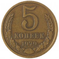 Монета 5 копеек 1979