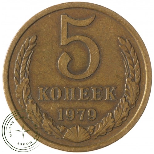 5 копеек 1979 — 937042858