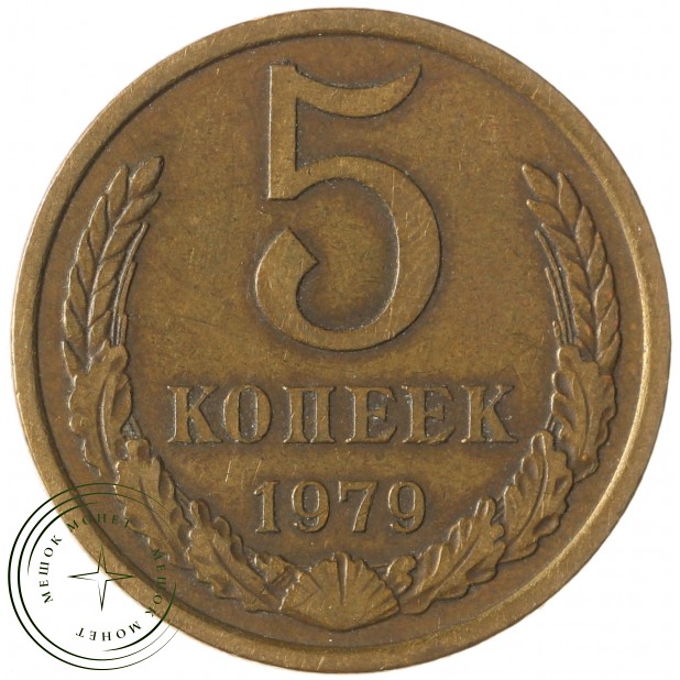 5 копеек 1979