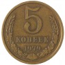 5 копеек 1979