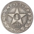 Копия рубль 1922 АГ