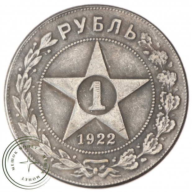 Копия рубль 1922 АГ