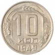 10 копеек 1949