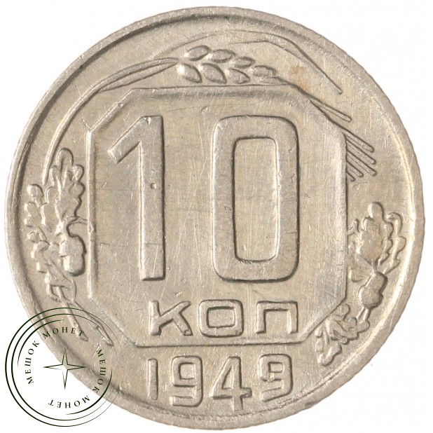 10 копеек 1949 — 937035521