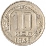 10 копеек 1949 — 937035521