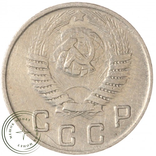 10 копеек 1949 — 937035521	