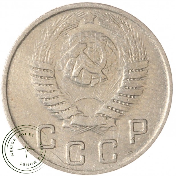 10 копеек 1949 — 937035521