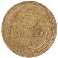 Монета 5 копеек 1939