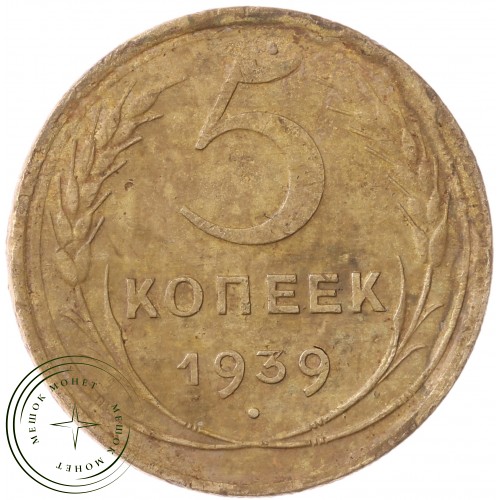 5 копеек 1939 — 55114269 — 37817510