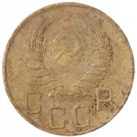 Монета 5 копеек 1939