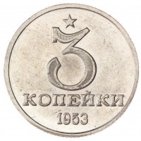 Копия 3 копейки 1953 Звезда над номиналом