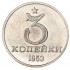 Копия 3 копейки 1953 Звезда над номиналом