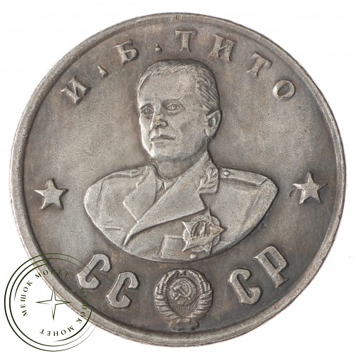 Копия 50 рублей 1945 Тито