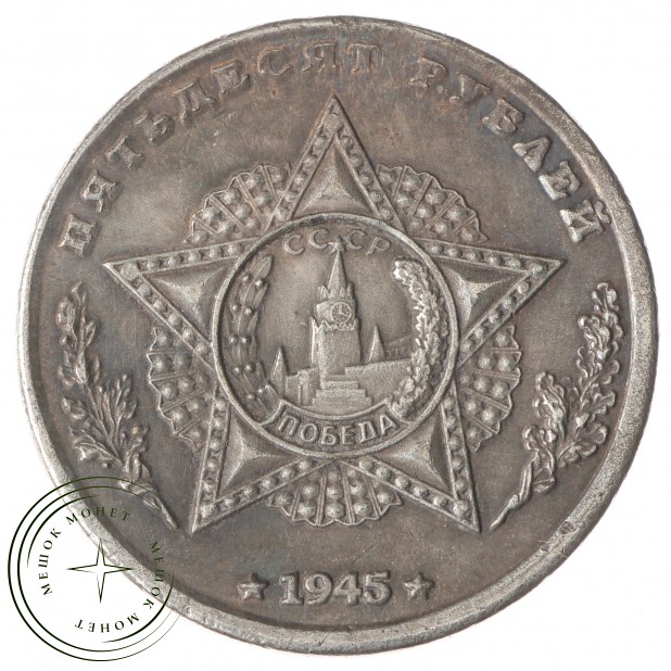 Копия 50 рублей 1945 Тито