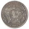 Копия 50 рублей 1945 Тито