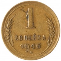 Монета 1 копейка 1946