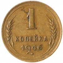 Монета 1 копейка 1946