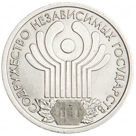Монета 1 рубль 2001 10 лет СНГ